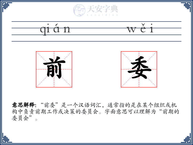 前委