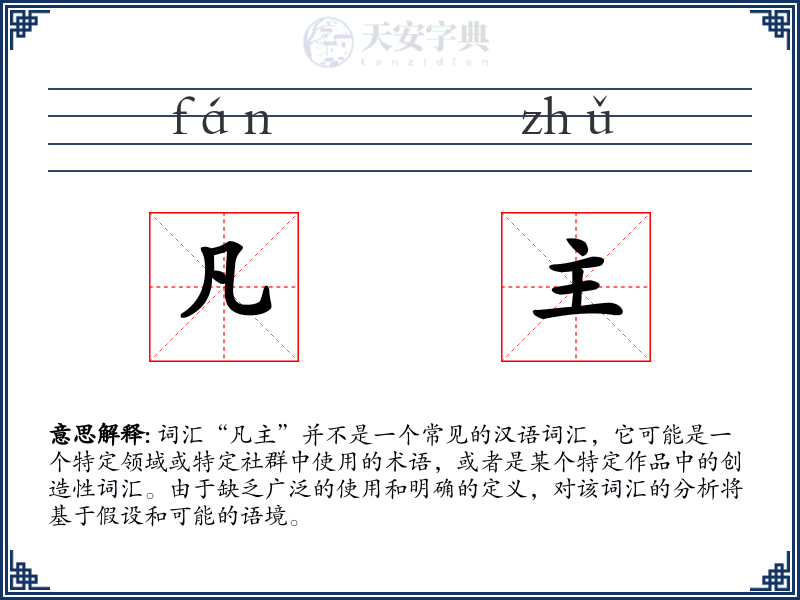 凡主
