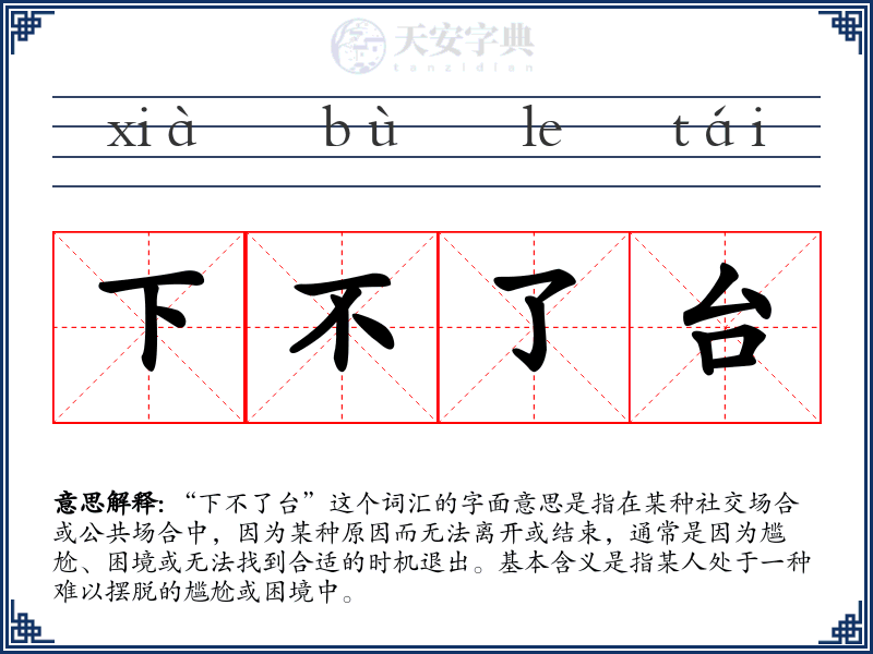 下不了台