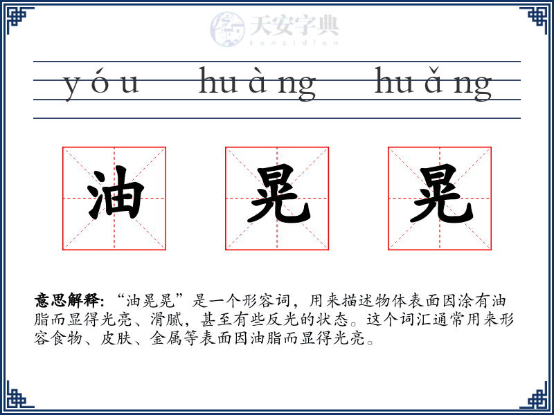 油晃晃