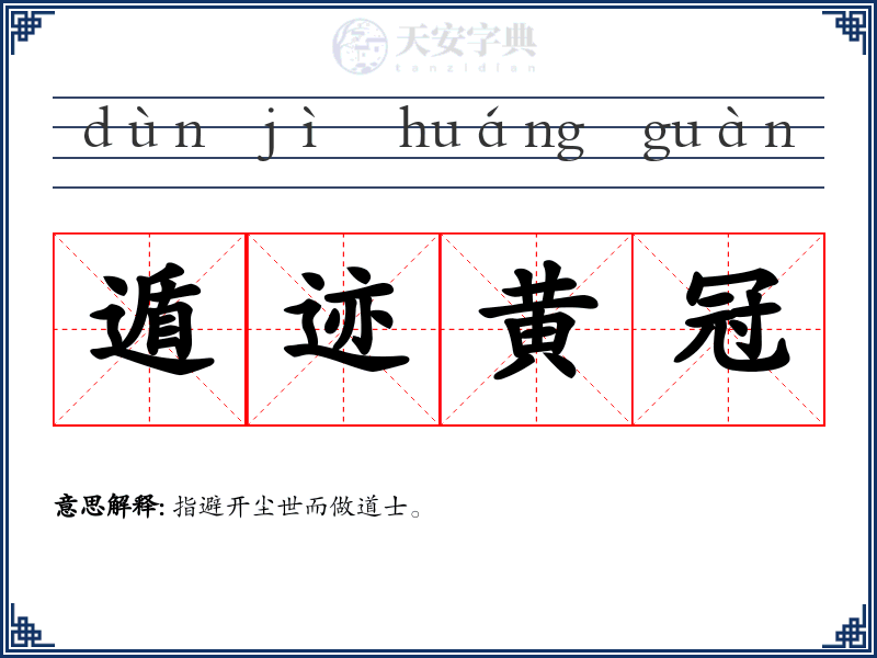 遁迹黄冠