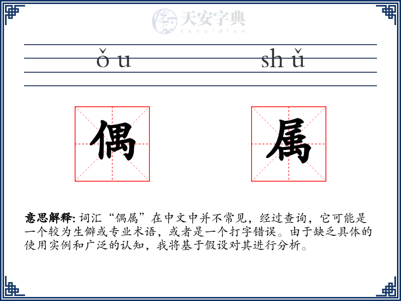 偶属
