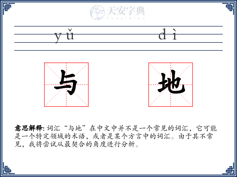 与地