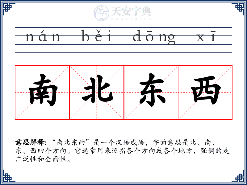南北东西