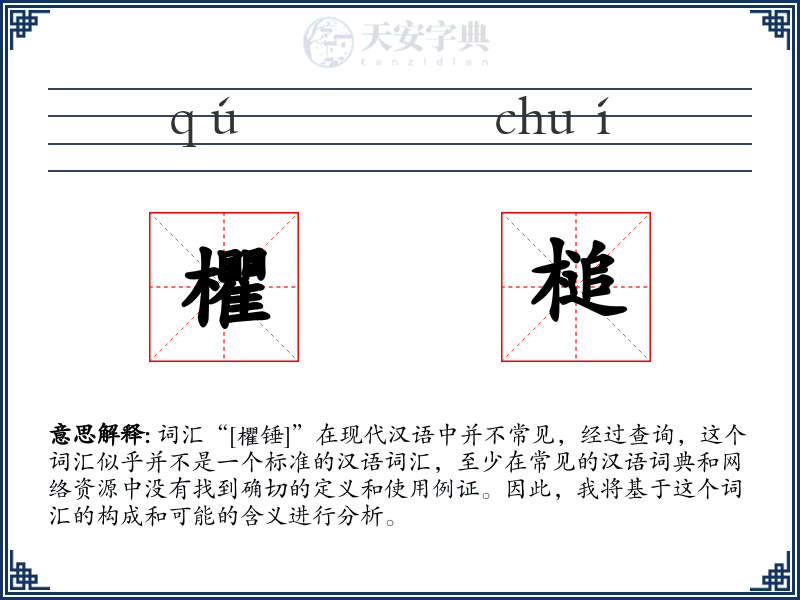 欋槌
