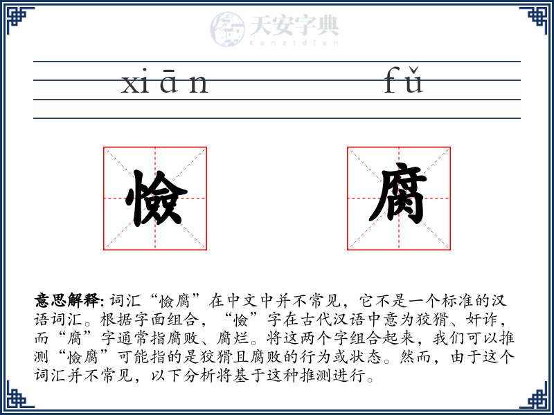 憸腐