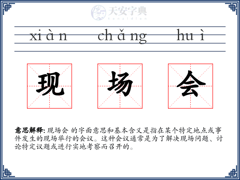 现场会