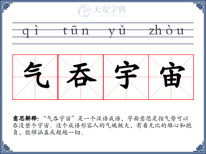 气吞宇宙