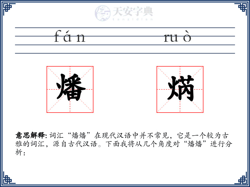 燔焫