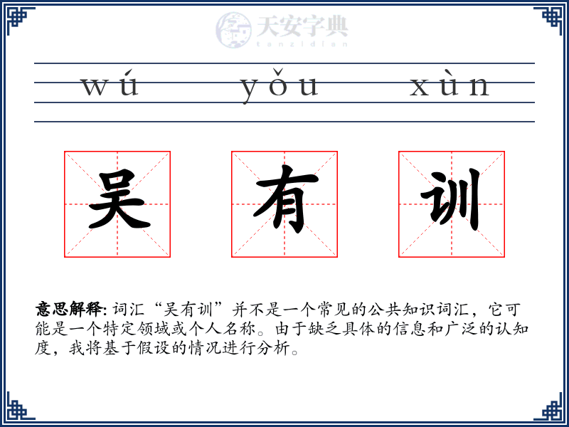吴有训