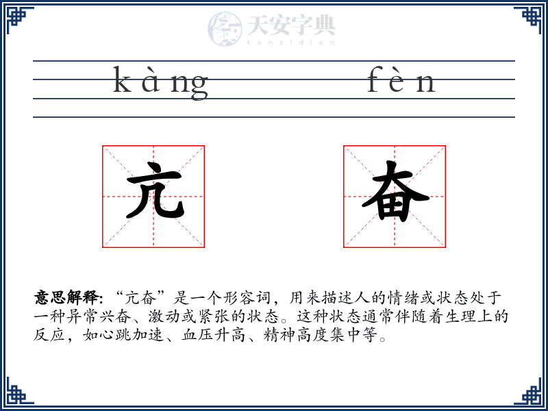 亢奋