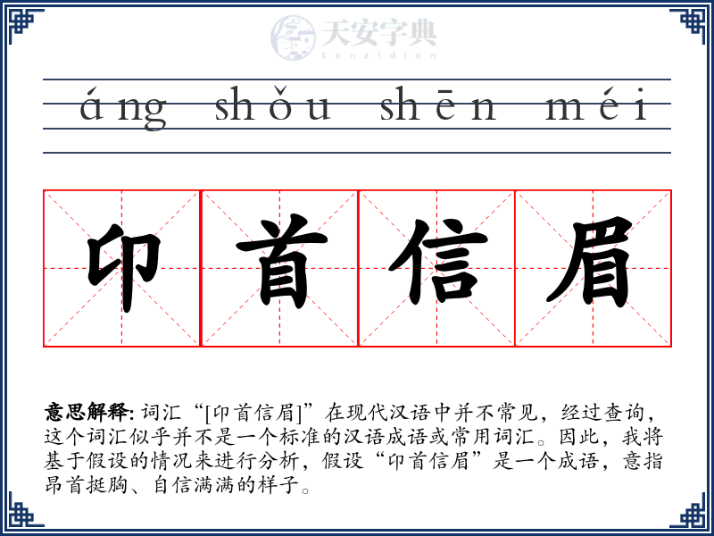 卬首信眉