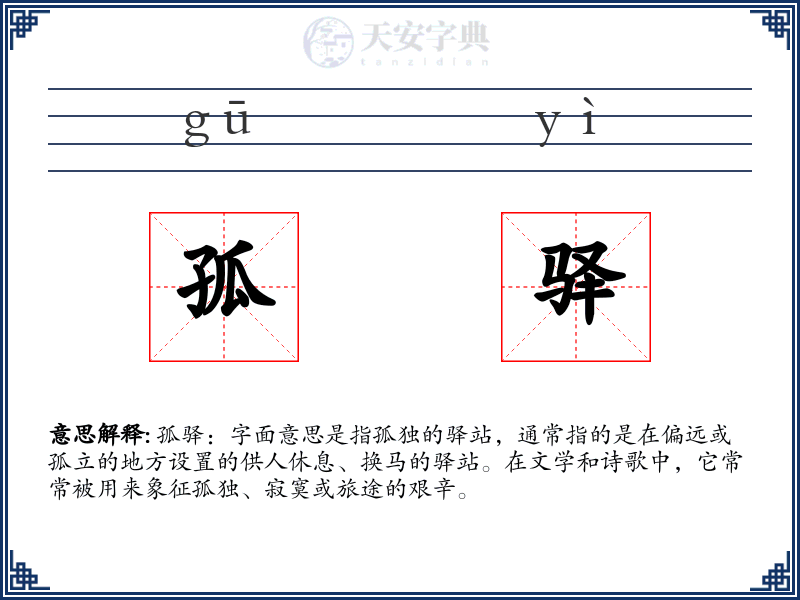 孤驿