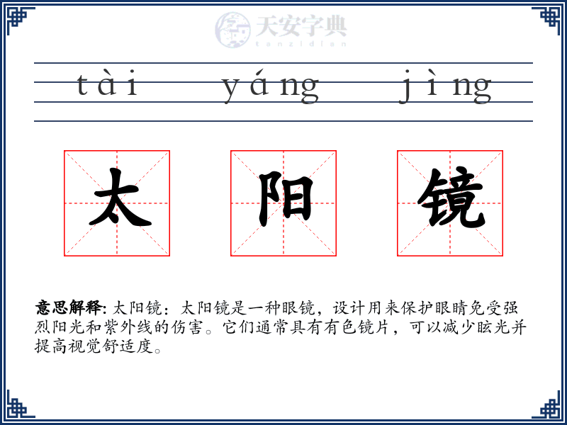 太阳镜