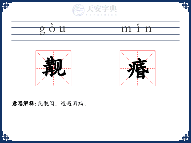 觏痻