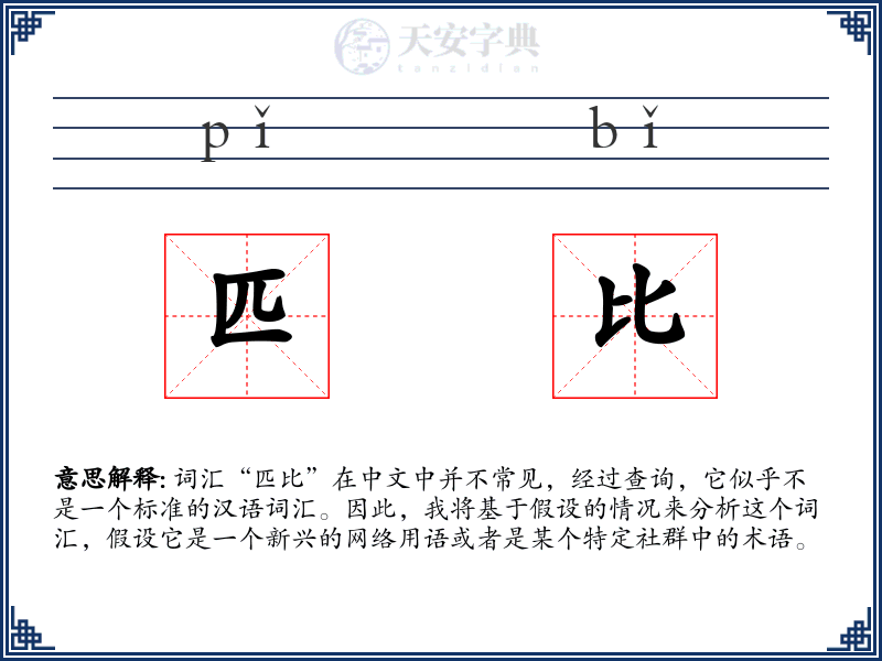 匹比