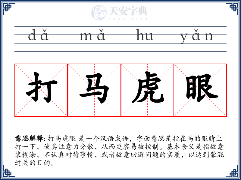 打马虎眼