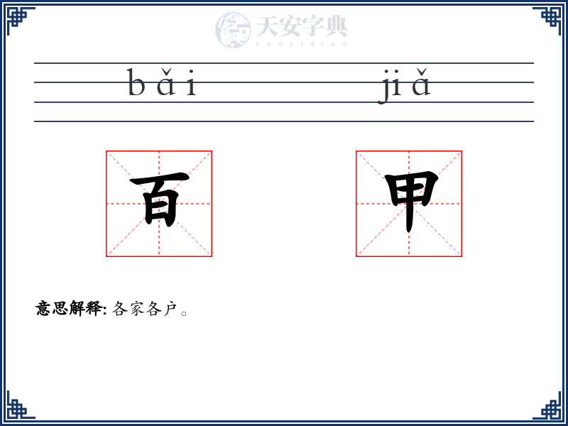 百甲