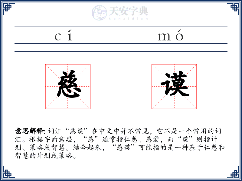 慈谟