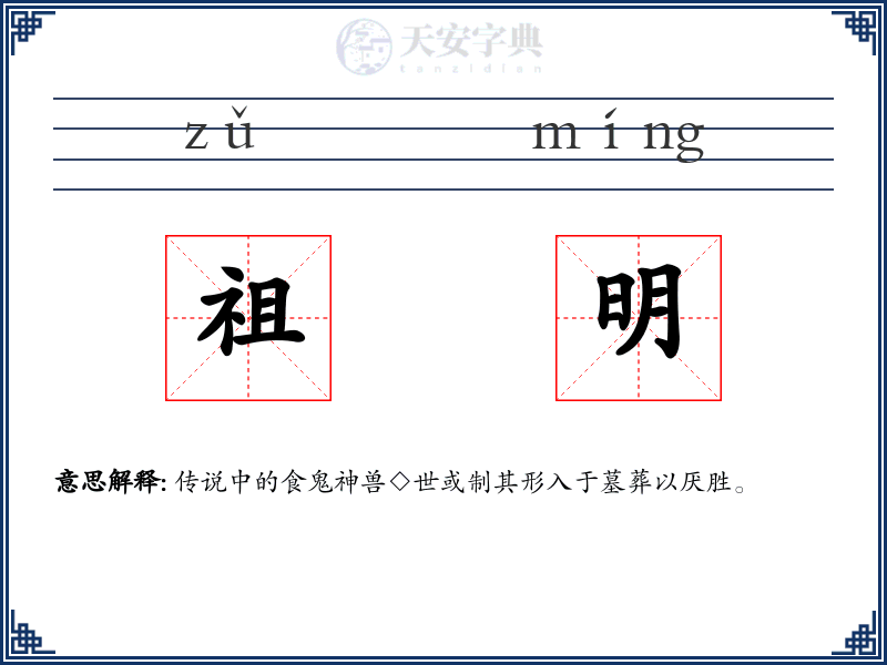 祖明
