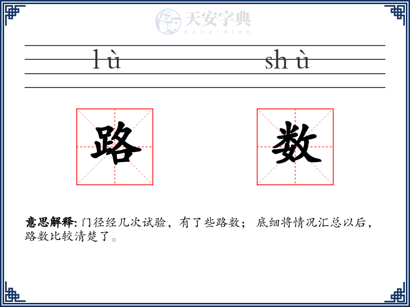 路数