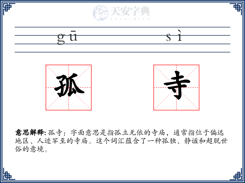 孤寺