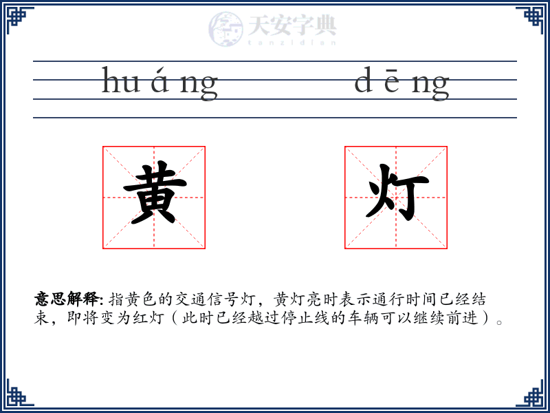 黄灯