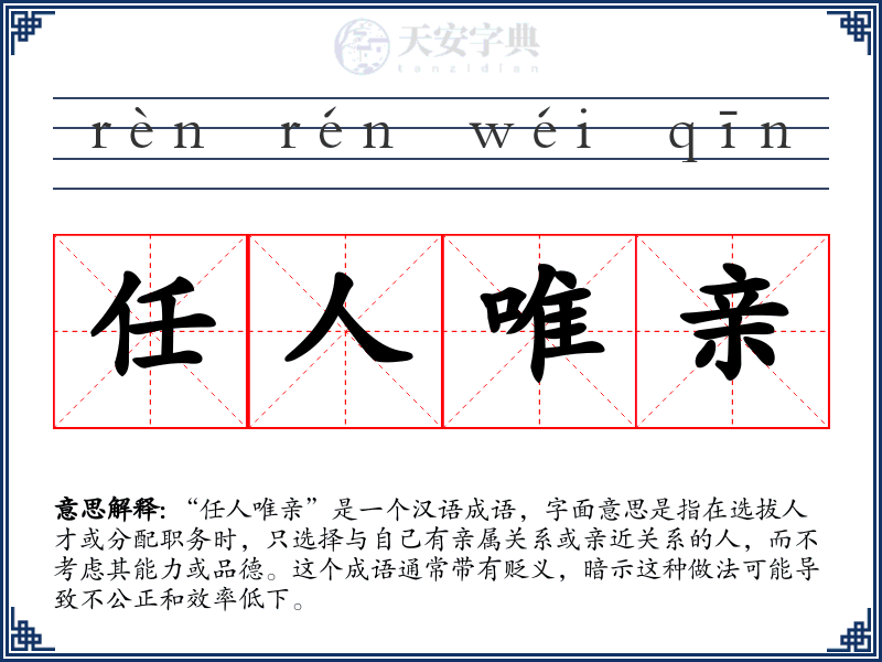 任人唯亲
