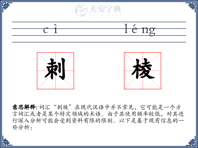 刺棱