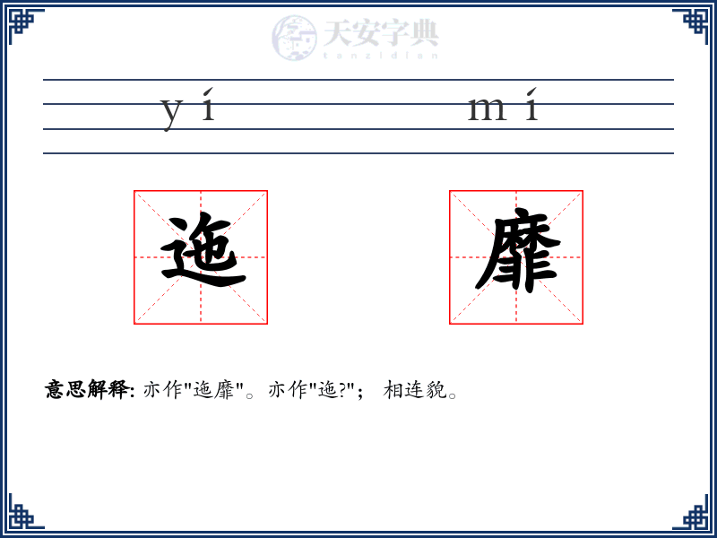 迤靡