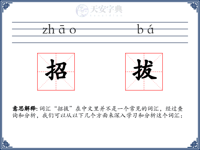 招拔