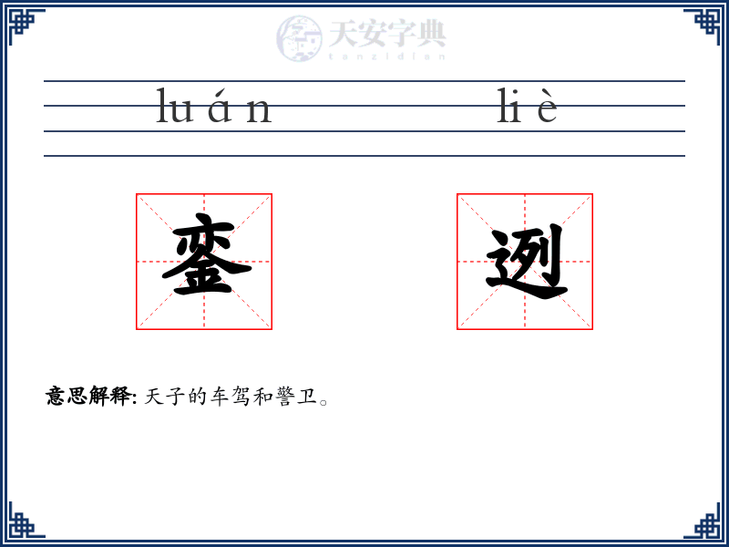 銮迾