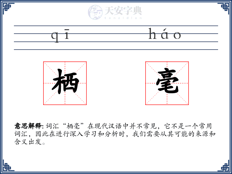 栖毫