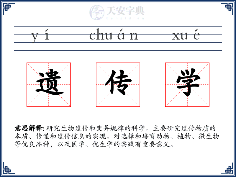 遗传学