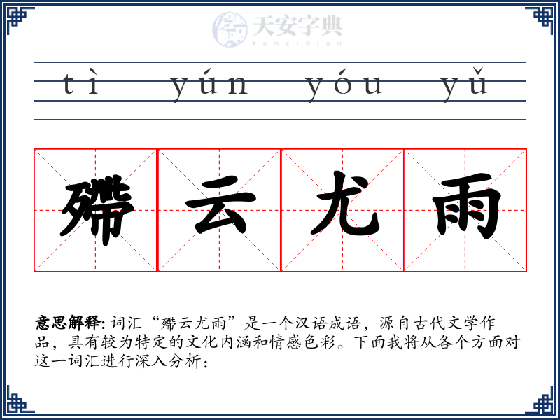 殢云尤雨