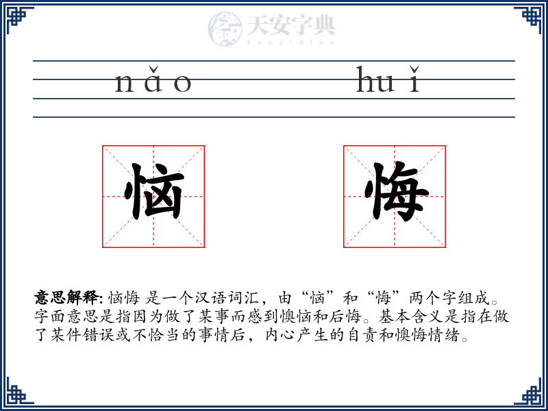 恼悔