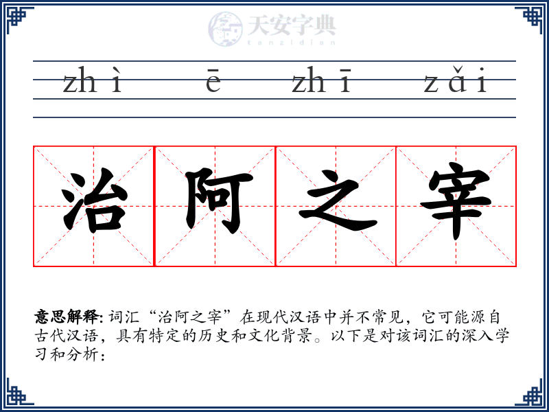 治阿之宰