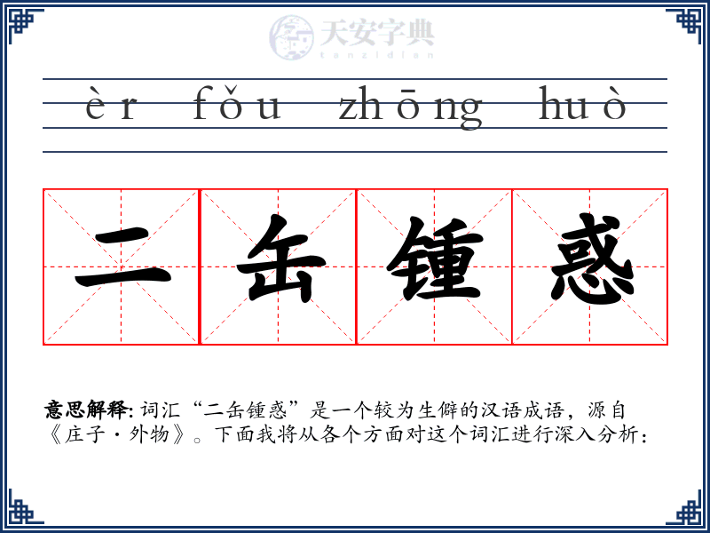 二缶锺惑