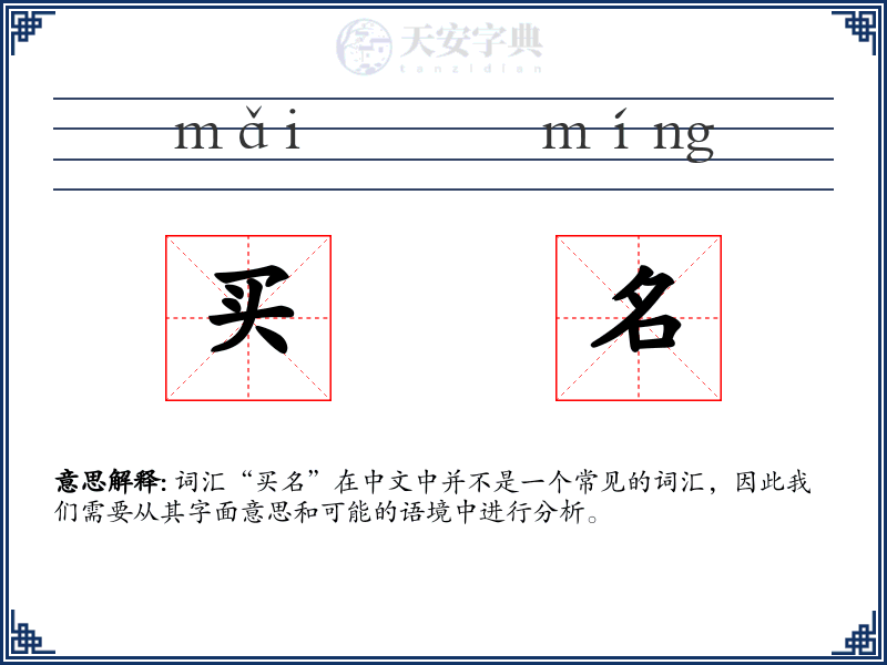 买名