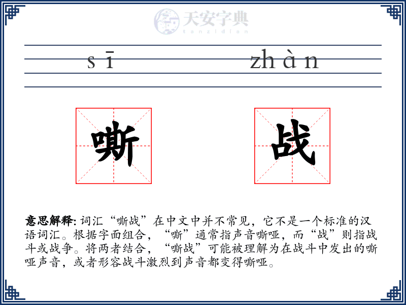 嘶战