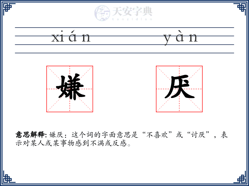 嫌厌