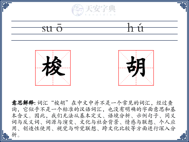 梭胡