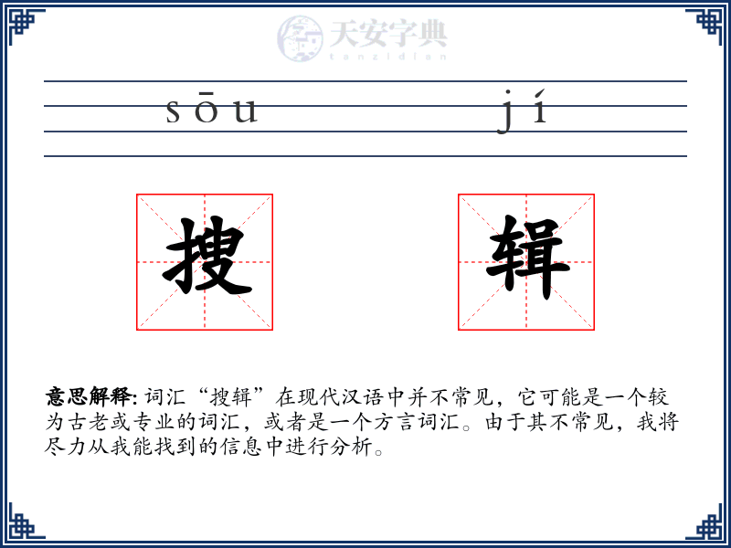 搜辑