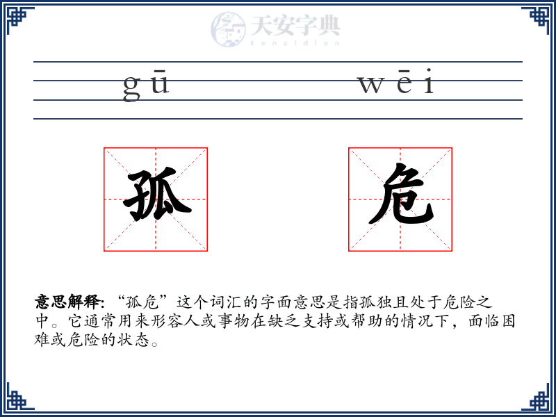 孤危