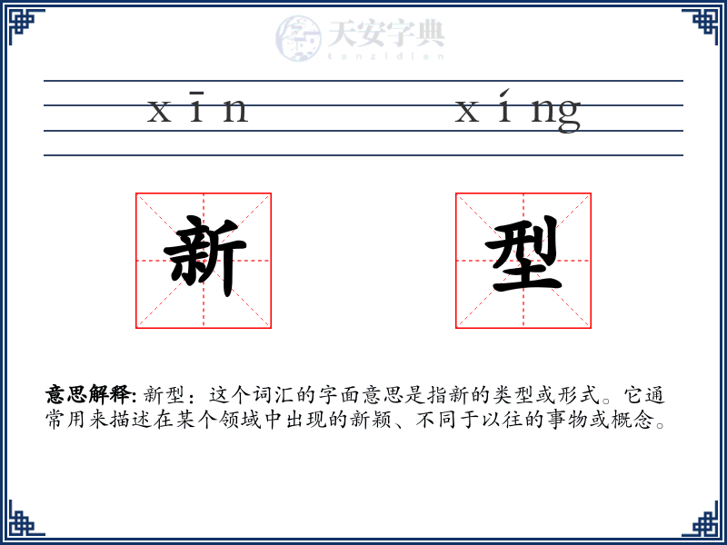 新型