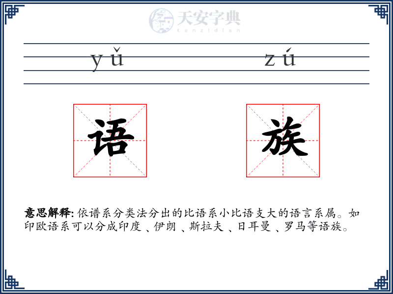 语族