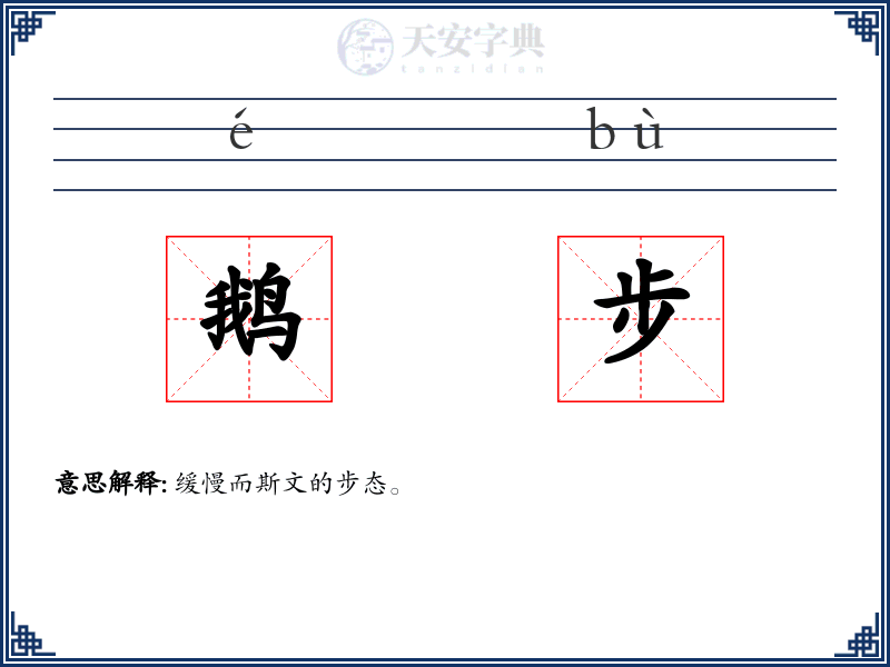 鹅步