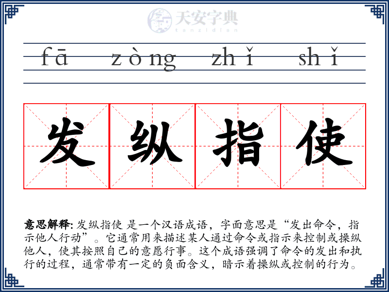 发纵指使