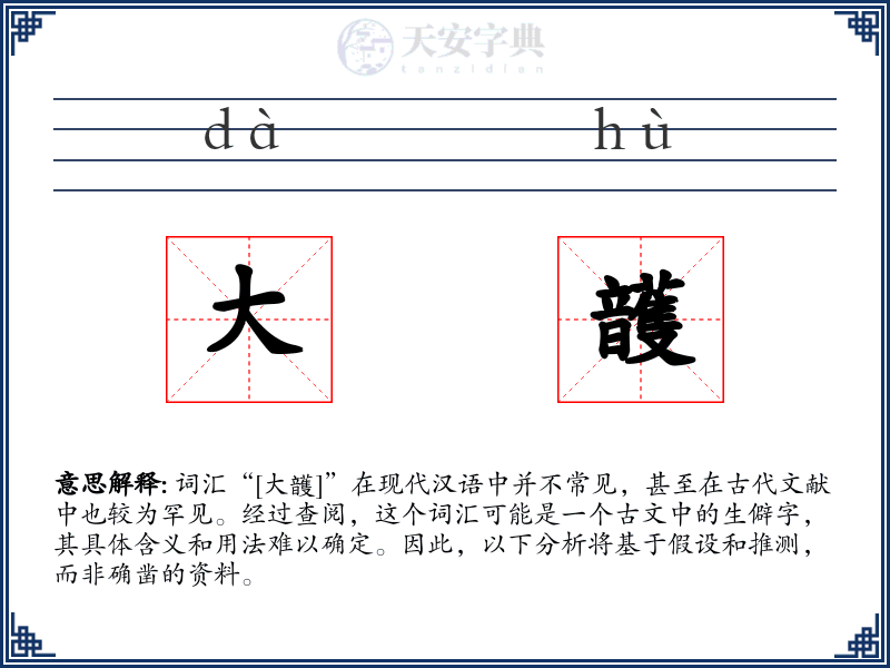 大頀