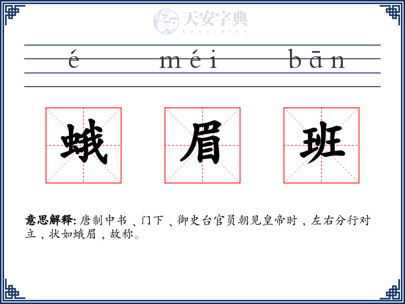 蛾眉班